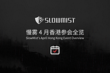 See You in April | SlowMist Invites You to Join the Hong Kong Web3 Festival and Other Industry…