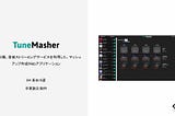 [CC Lab21秋] TuneMasher — 音源分離、音楽ストリーミングサービスを利用した、マッシュアップ作成Webアプリケーションの実装