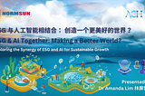 AI 与 ESG：共创美好世界的变革力量