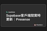 Supabase客戶端間實時更新｜Presence in Supabase封面圖片