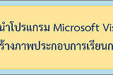 โปรแกรม Microsoft Office Visio…