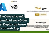 สร้างเว็บอย่างไวด่วนจี๋ ด้วยพลัง AI ของ v0.dev และ Deploy บน Azure Static Web App