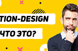Что такое моушн дизайн?