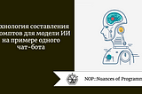 Технология составления промптов для модели ИИ на примере одного чат-бота