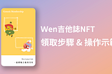 Wen吉他誌NFT領取教學
