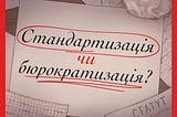 Стандартизація чи бюрократизація? Конфлікт СК та СО. Спудейський вісник №5 (08.07.2024)