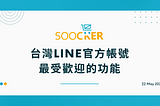 台灣LINE官方帳號最受歡迎的功能