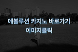 에볼루션 바카라 공식사이트