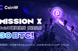 CoinW Mission X 交易赛勇攀高峰，分享 30 枚 BTC