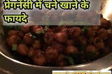 kala chana benefits | pregnancy me chane khane ke fayade 2021