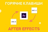Горячие клавиши After Effects