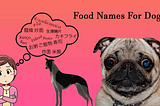 Funny Food Names For Dogs 2020–2021