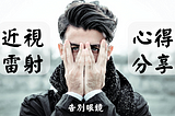 近視雷射