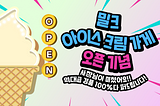 [EVENT] 6월 한정‼️밀크 아이스크림가게 오픈🍦