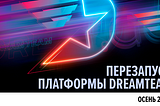 DreamTeam приостанавливает работу платформы до осени 2020