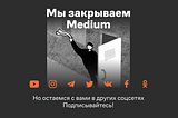 Мы прощаемся с Medium