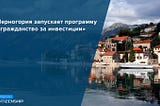 Черногория запускает программу «гражданство за инвестиции»