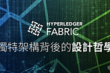 Hyperledger Fabric 獨特架構背後的設計哲學
