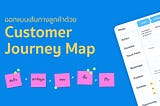 ออกแบบเส้นทางลูกค้าด้วย Customer Journey Map