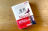 懂得活用「資訊」的物種 － 《連結》