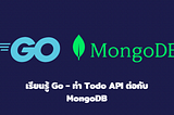 เรียนรู้ Go — ทำ Todo API ต่อกับ MongoDB