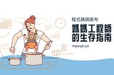 WebConf 2025 程式碼與尿布: 媽媽工程師的生存指南