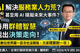 AI解決服務業的人力荒？ 甚至用 AI 模擬未來大事件？ 善用 AI扮演群體智慧，找出決策走向