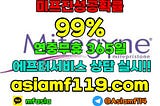 #0607 #미프진복용후 #미프진복용법 #미프진처방병원 #미프진하혈기간 #미프진약국 #미프진효과 #미프진아시아asiamf119.com #asiamf119.com #임신중절수술