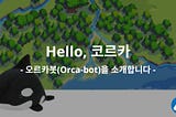 Hello 코르카, Hello 오르카봇