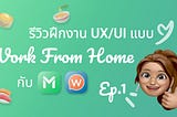 รีวิวฝึกงาน UX/UI แบบ WFH กับ LINE MAN Wongnai – Ep.1