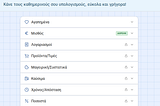 Μία εργαλειοθήκη για τους καθημερινούς σου υπολογισμούς