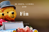 Серия 270: Fin