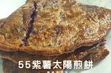 55紫薯太陽煎餅︱天然健康︱烹調時間20分鐘