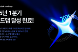 CBK 2025년 1분기 로드맵 달성 안내