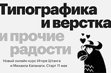 «Типографика и верстка» в мае