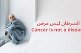 Cancer is not a disease