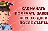 Как начать получать заявки через 8 дней после старта