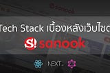 Tech Stack เบื้องหลังเว็บไซต์ Sanook.com