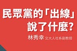 民眾黨的「出線」說了什麼