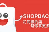ShopBack 賺100元 註冊連結