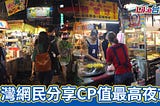 台灣網民分享CP值最高夜市