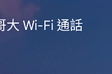 喜迎 VoLTE 服務在台灣免費提供的時代到來