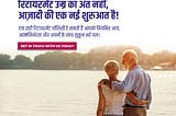 रिटायरमेंट उम्र का अंत नहीं, आज़ादी की एक नई शुरुआत है!