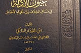 Ibn ul-Qassār on the apparent conflict of Qawā’id (Principles) and Akhbār Ahād (solitary reports)