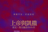 講道：上帝與凱撒(太22:15–22)