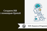 Создаем ИИ с помощью OpenAI