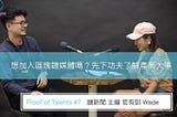 【菲妮莫屬】Proof of talents 區塊鏈人才說 #7 鏈新聞主編 官有訓 Wade