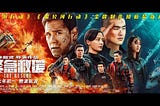 《緊急救援》▷【 The Rescue】 線上看完整版(2020)在线观看