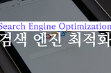 검색 엔진 최적화(SEO) 가이드 진짜 최종 (Technical SEO Checklist 편)