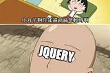 前端的文藝復興 — jQuery